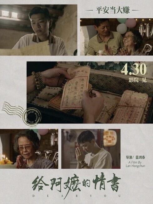 《给阿嬷的情书》：小成本华语片的国内外逆袭神话
截至5月30日，这部影片累计票房