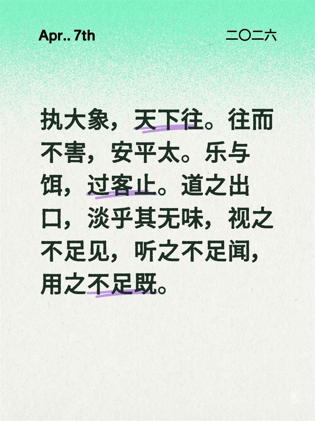 执大象，天下往。往而不害，安平太。乐与饵，过客止。道之出口，淡乎其无味，视之不足