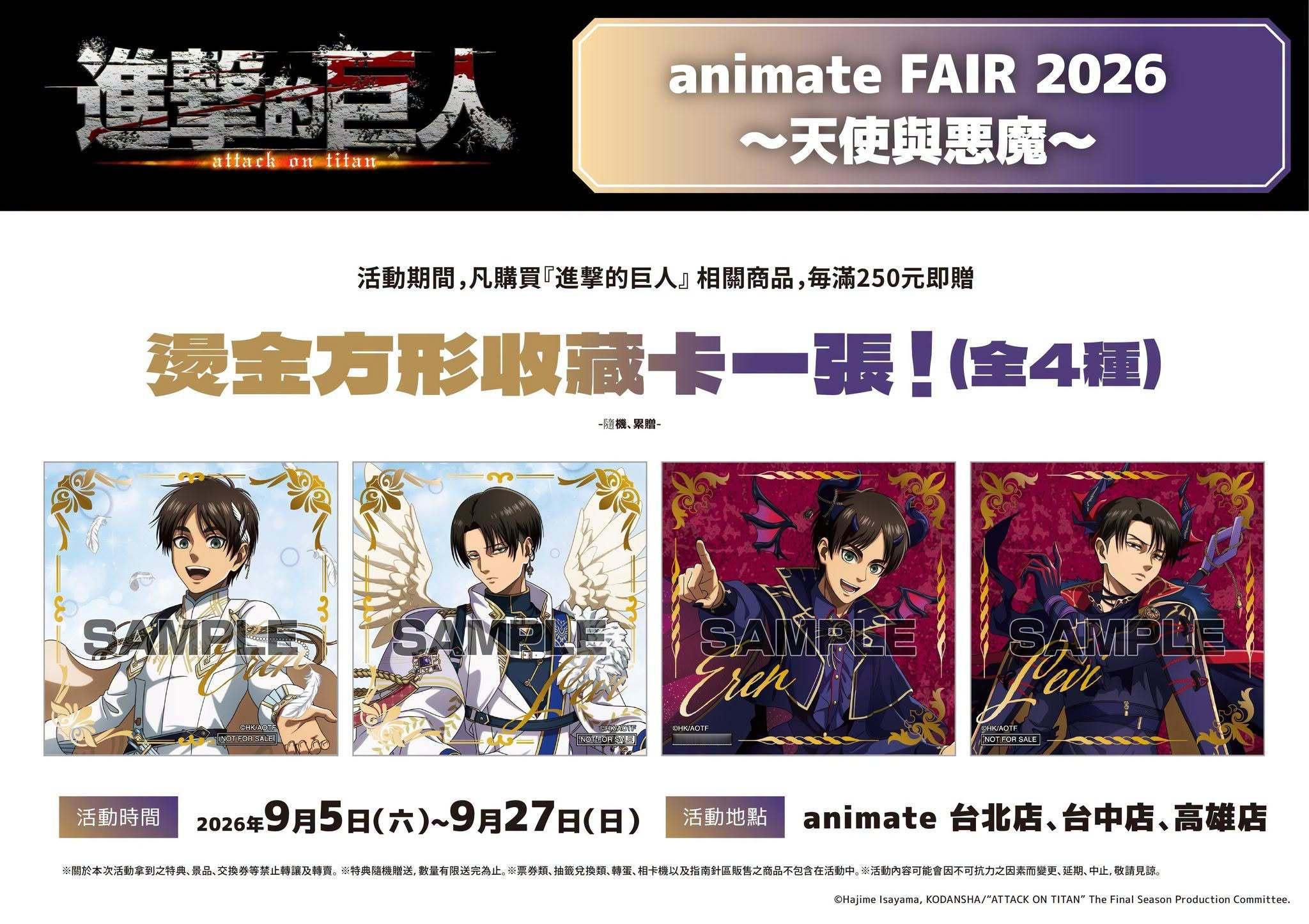 进击的巨人 TV動畫『進擊的巨人』animate FAIR 2026 ～天使與惡