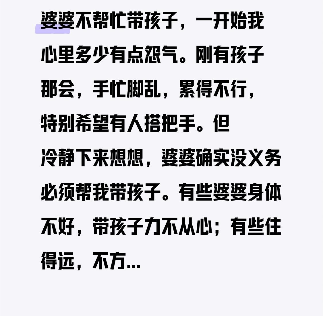婆婆不帮忙带孩子，一开始我心里多少有点怨气。刚有孩子那会，手忙脚乱，累得不行，特