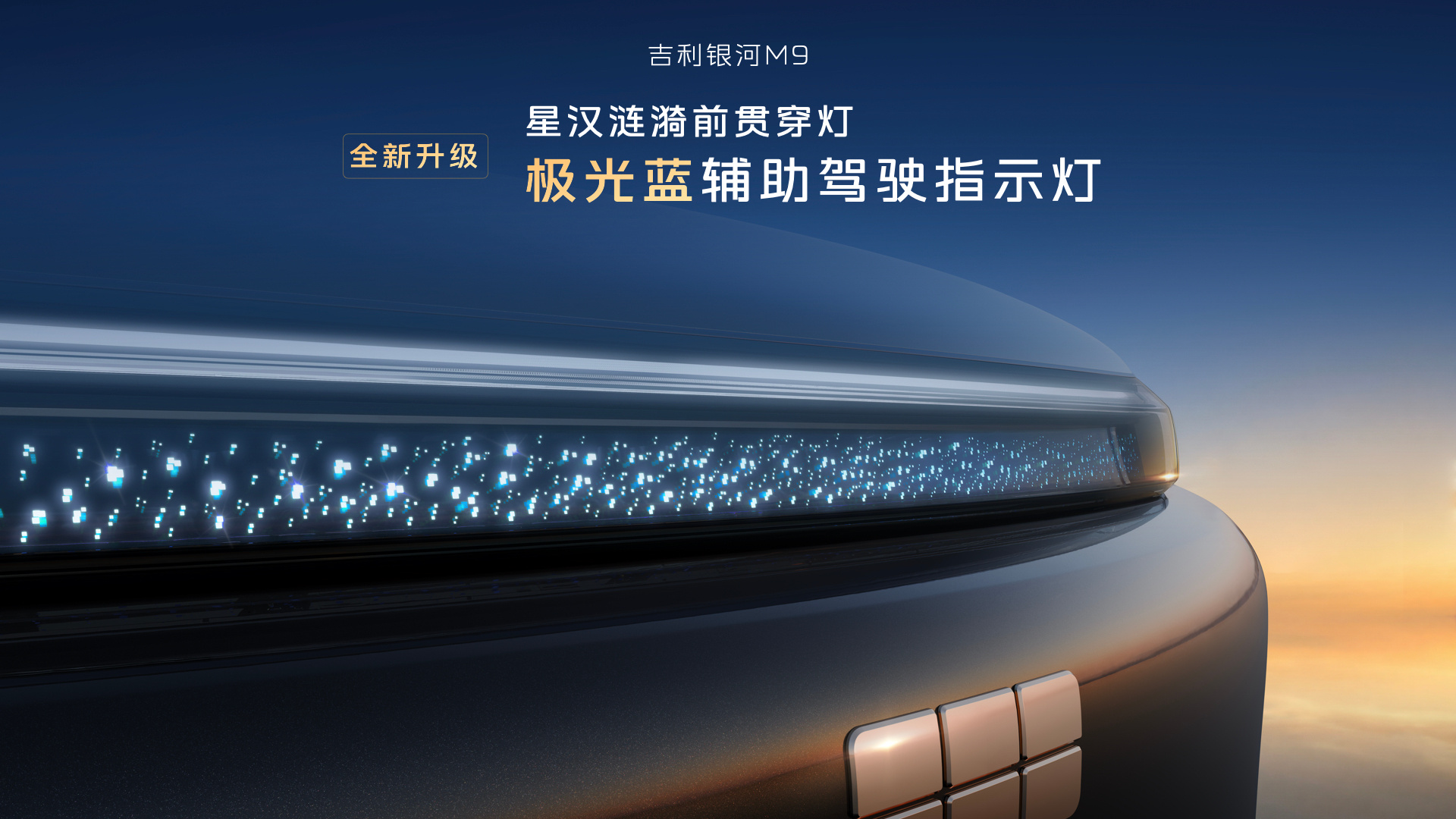 【限时售25.98万元，吉利银河M9黑金智曜高定版上市】4月23日，吉利银河M9