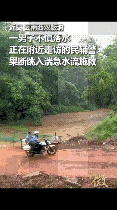 “被人民日报点赞了！”云南西双版纳，两位民辅警骑着摩托刚做完入户走访，路过河边时