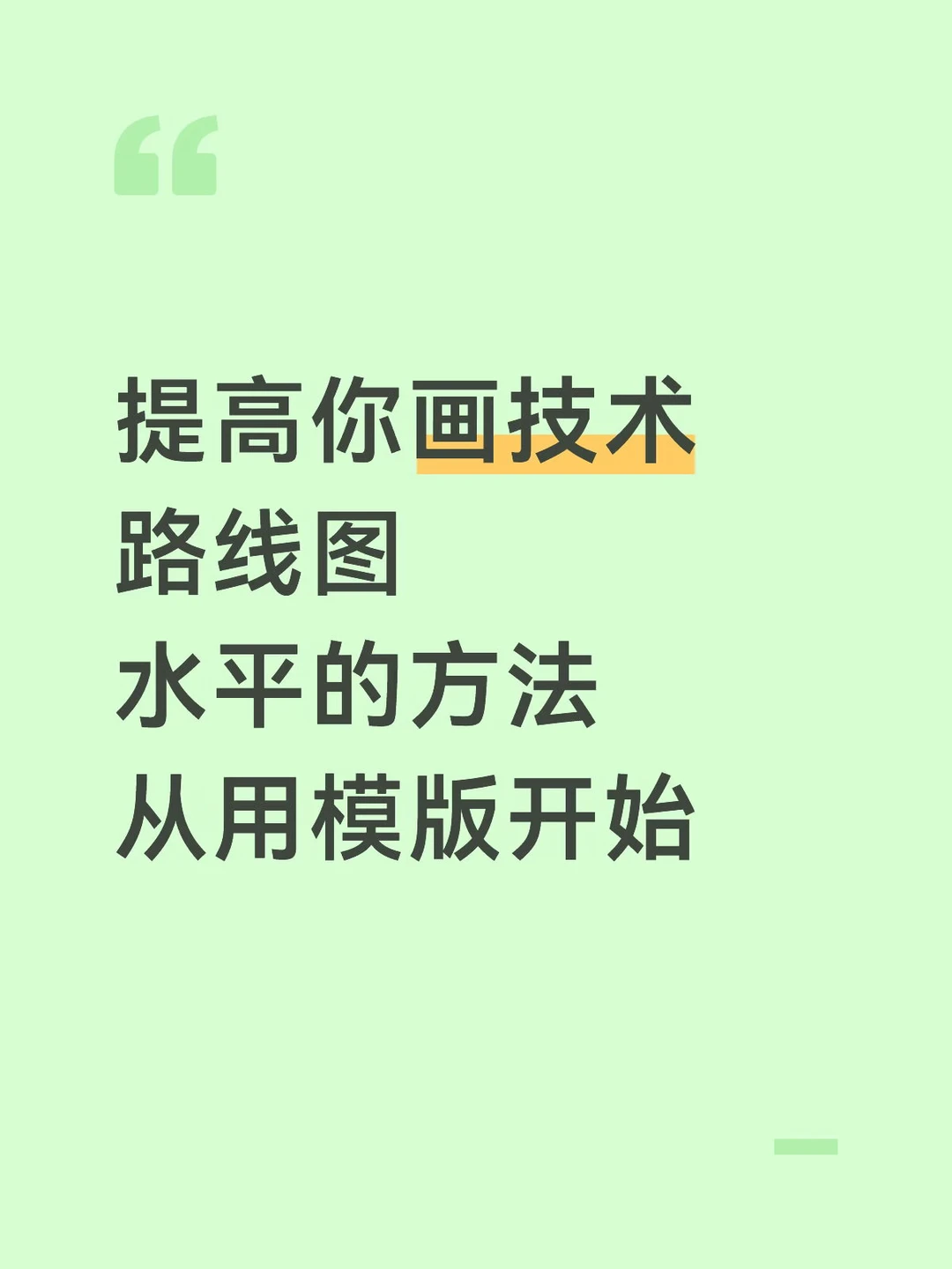 画技术路线图提高水平的方法，用模版