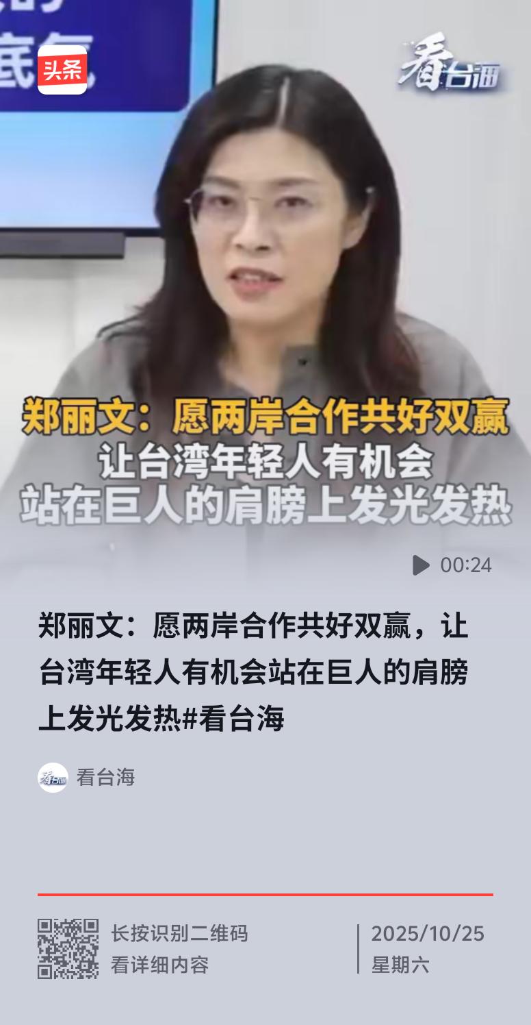 郑丽文说“大陆的底气就是台湾底气”，这话真是说到点子上了。大陆如今发展迅猛，在经