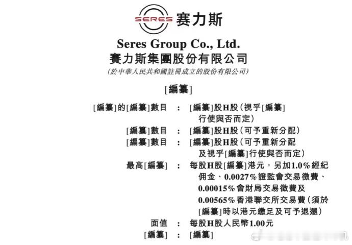4月份提交IPO申请，10月份赛力斯集团股份有限公司通过港交所上市聆讯。自从和华
