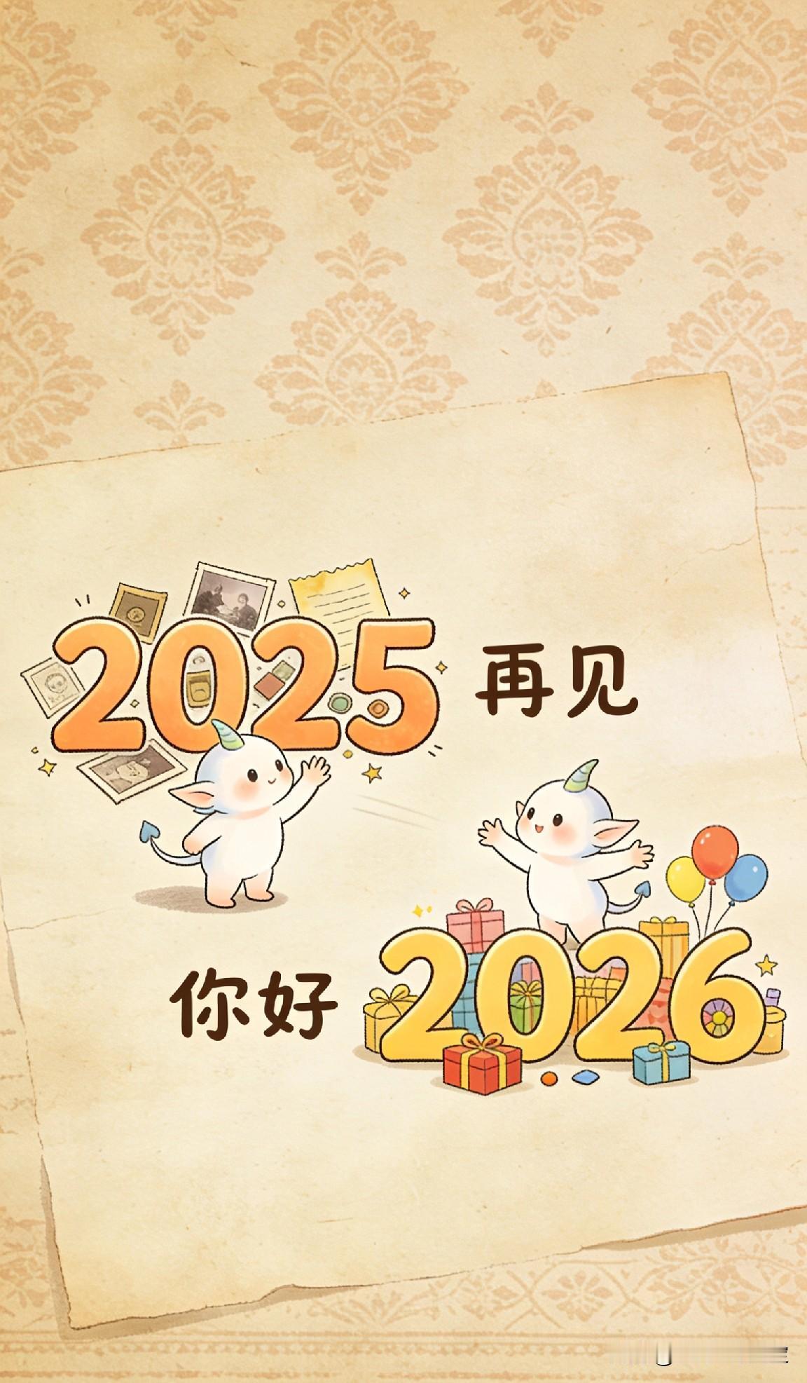 2025年的最后一天
即将迎来崭新的2026

感恩这一年里陪伴和互相支持的友友