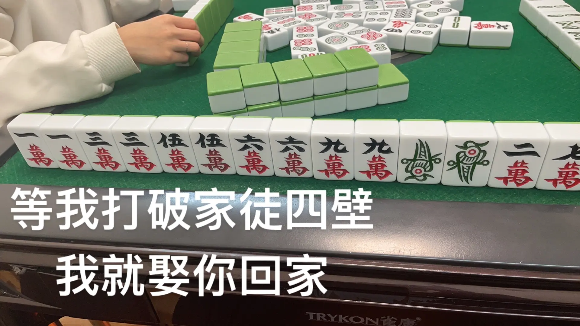 等我打破家徒四壁 我就娶你回家