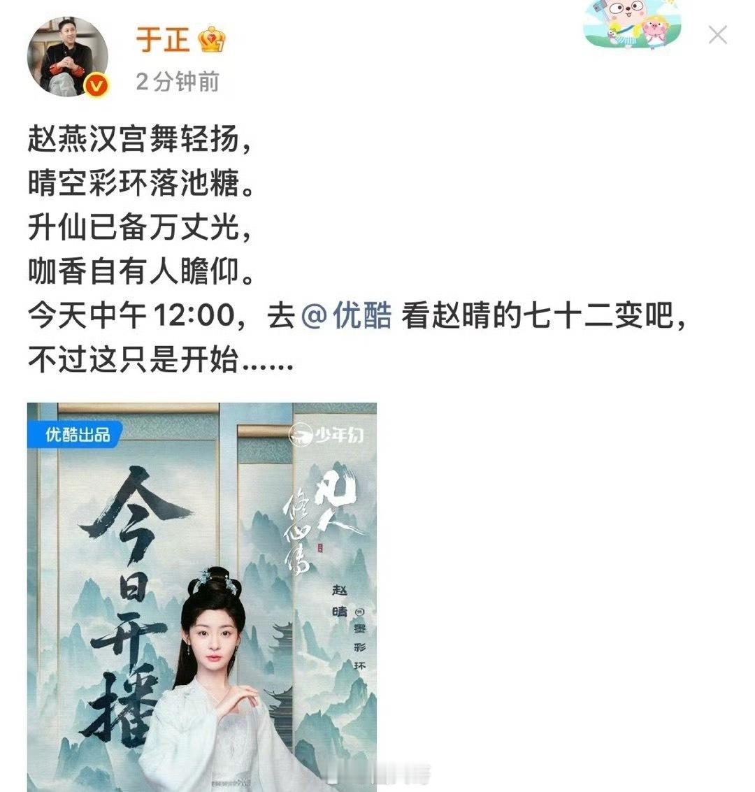 于正写藏头诗赵晴升咖 于正这是等不及要提前开香槟了！于正旗下艺人赵晴在电视剧《凡