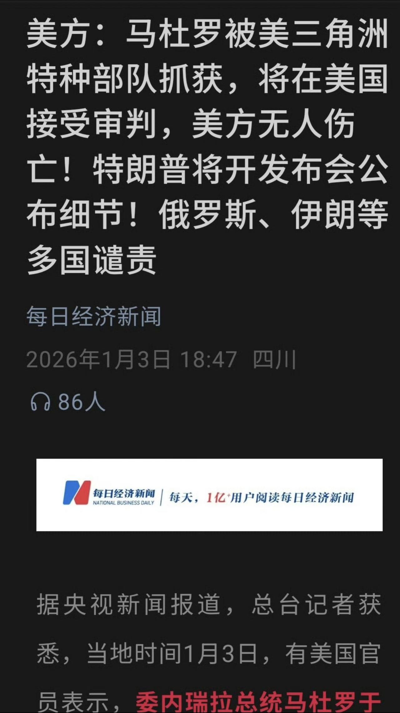 美国不当世界警察，当美洲警察了
美国总统特朗普3日通过社交媒体发文说，美国已抓获