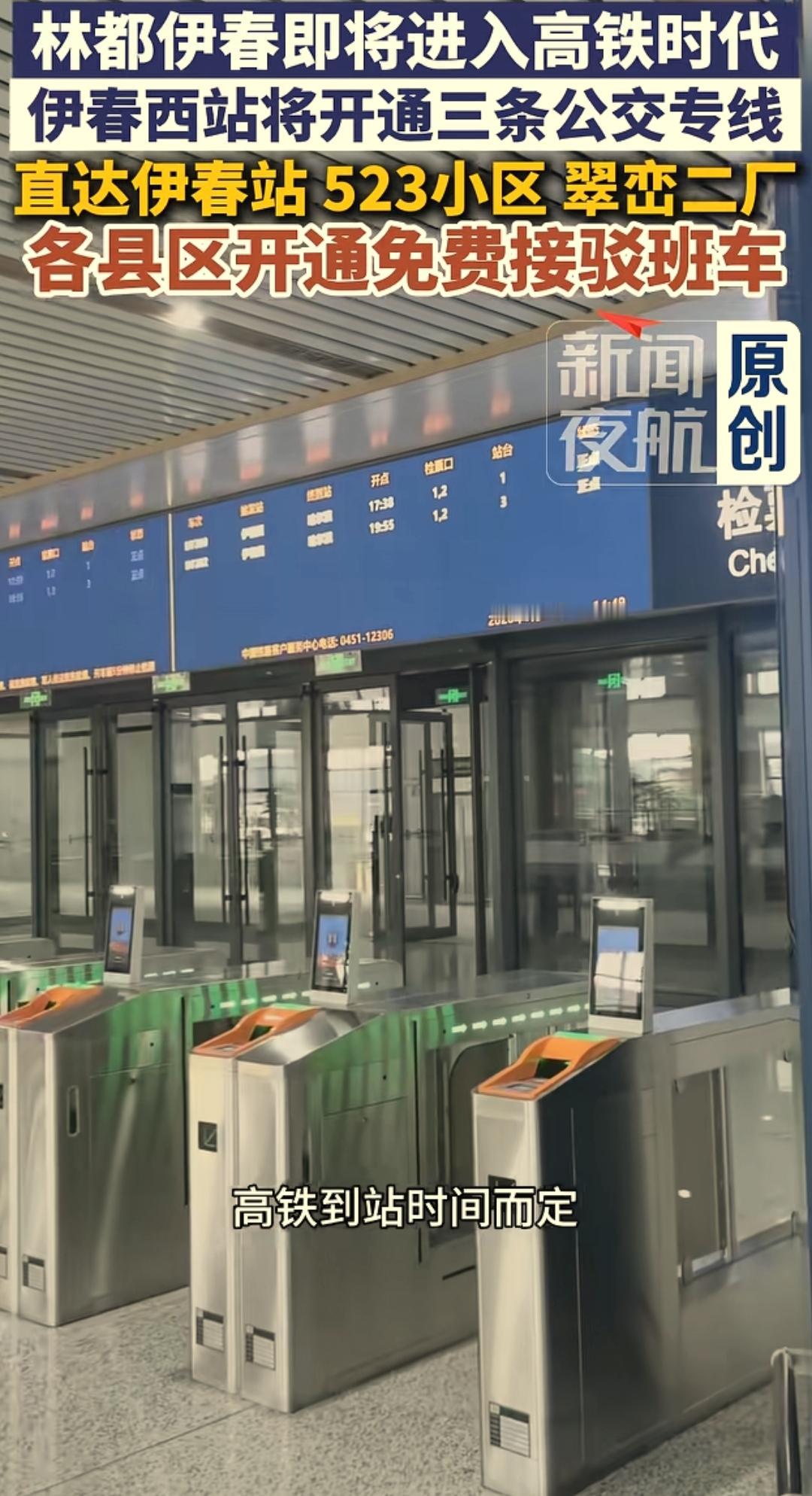 相比于哈伊高铁即将通车，更令伊春百姓开心的是到伊春西站将开通3条公交线路。这样的