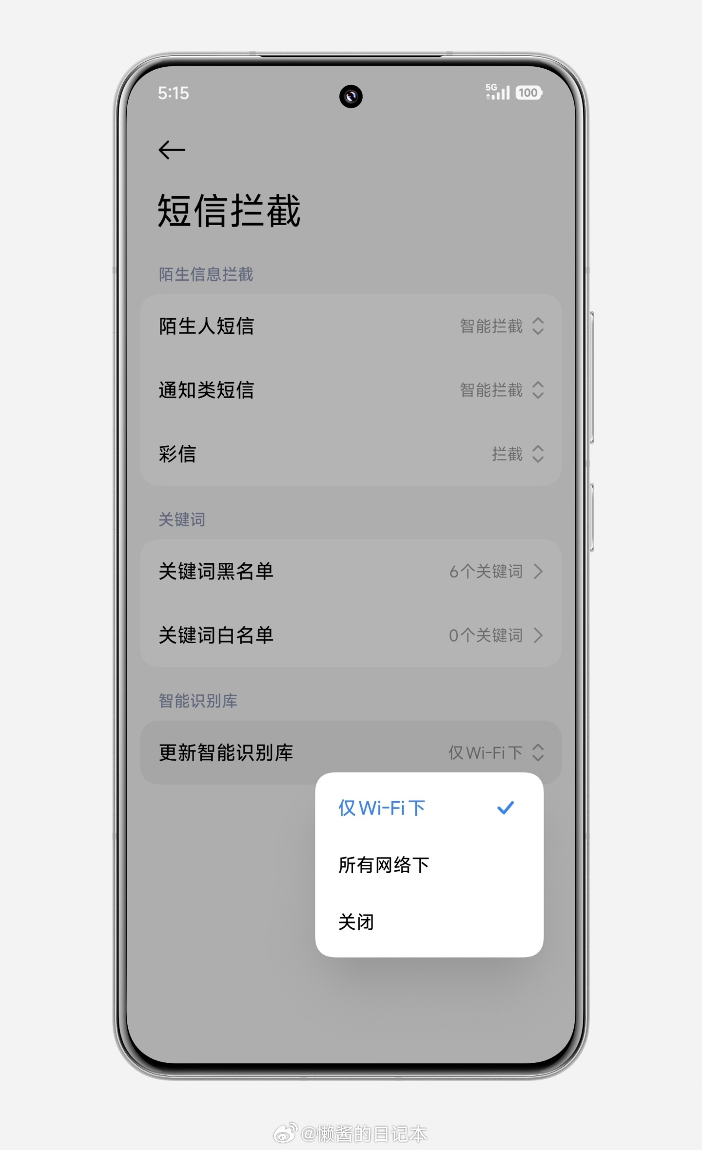 小米澎湃OS3 电话-骚扰拦截-短信拦截 新增“智能识别库”选项。 ​​​