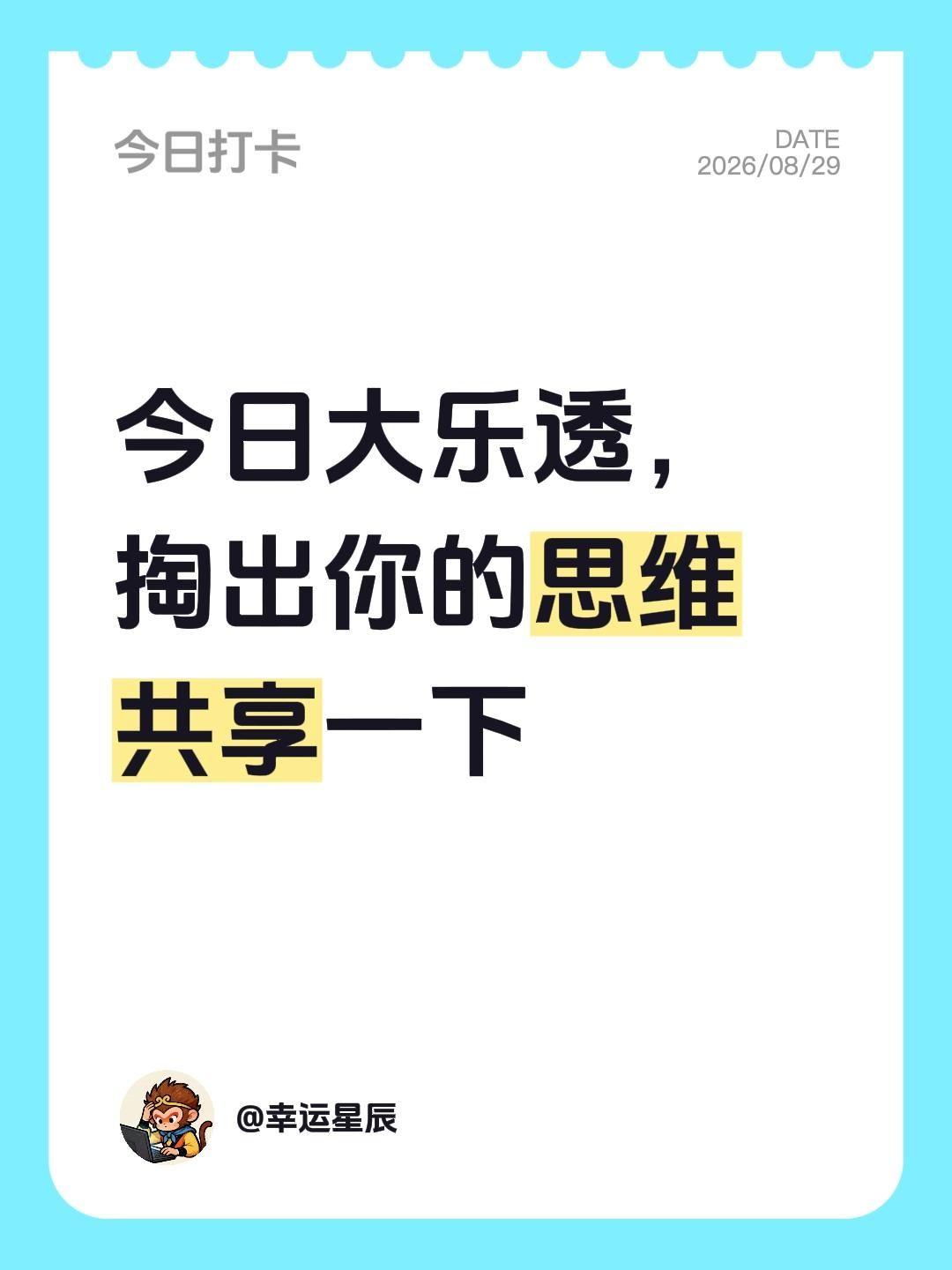今日大乐透，掏出你的思维共享一下