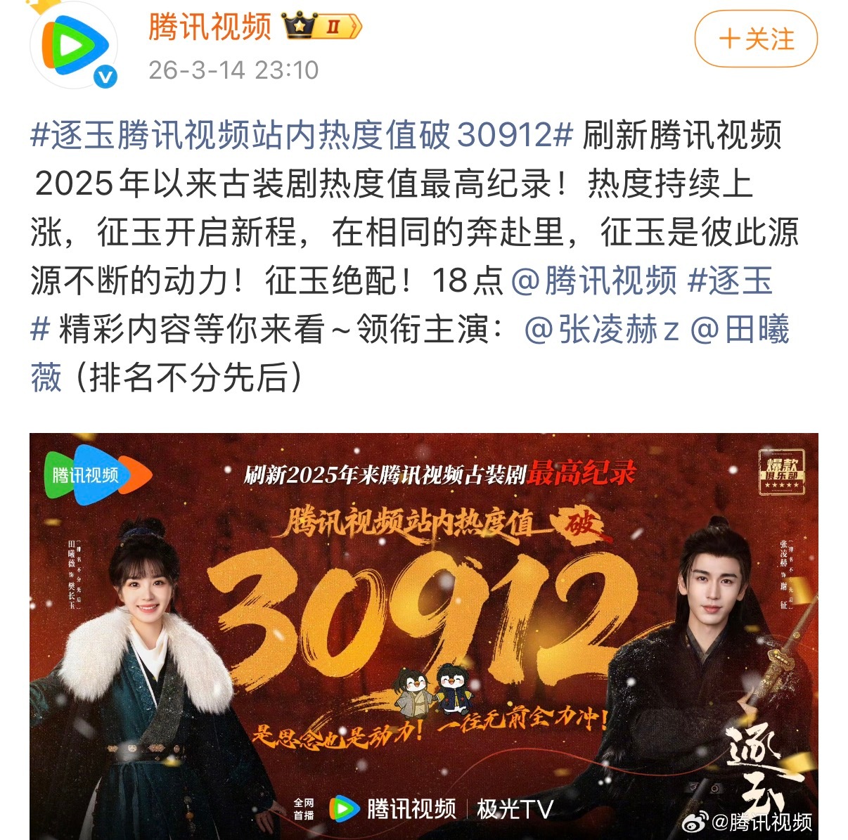 张凌赫 田曦薇逐玉刷新腾讯视频2025年以来古装剧热度值最高纪录 