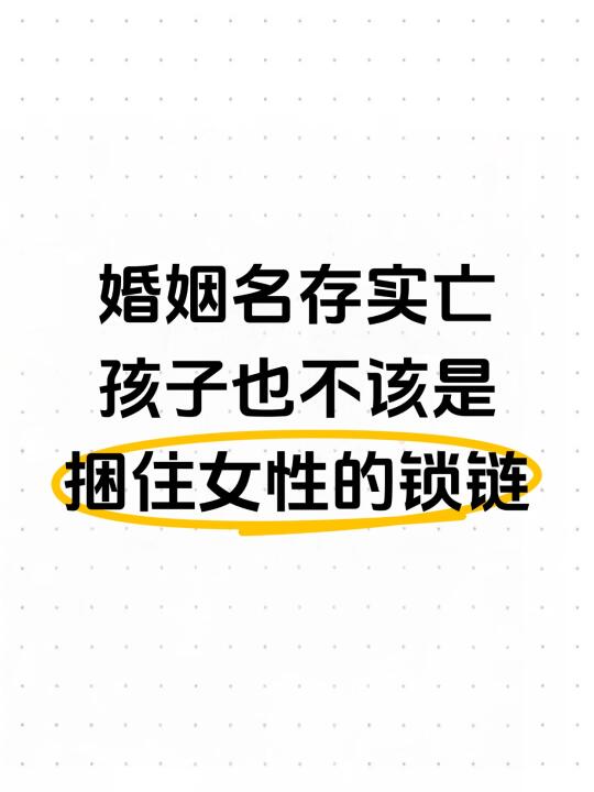 婚姻名存实亡，孩子也不该是捆住女性的锁链