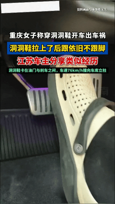 你信吗？穿洞洞鞋开车出事了……
 
很多车主夏天贪图凉快，习惯性穿着洞洞鞋开车，