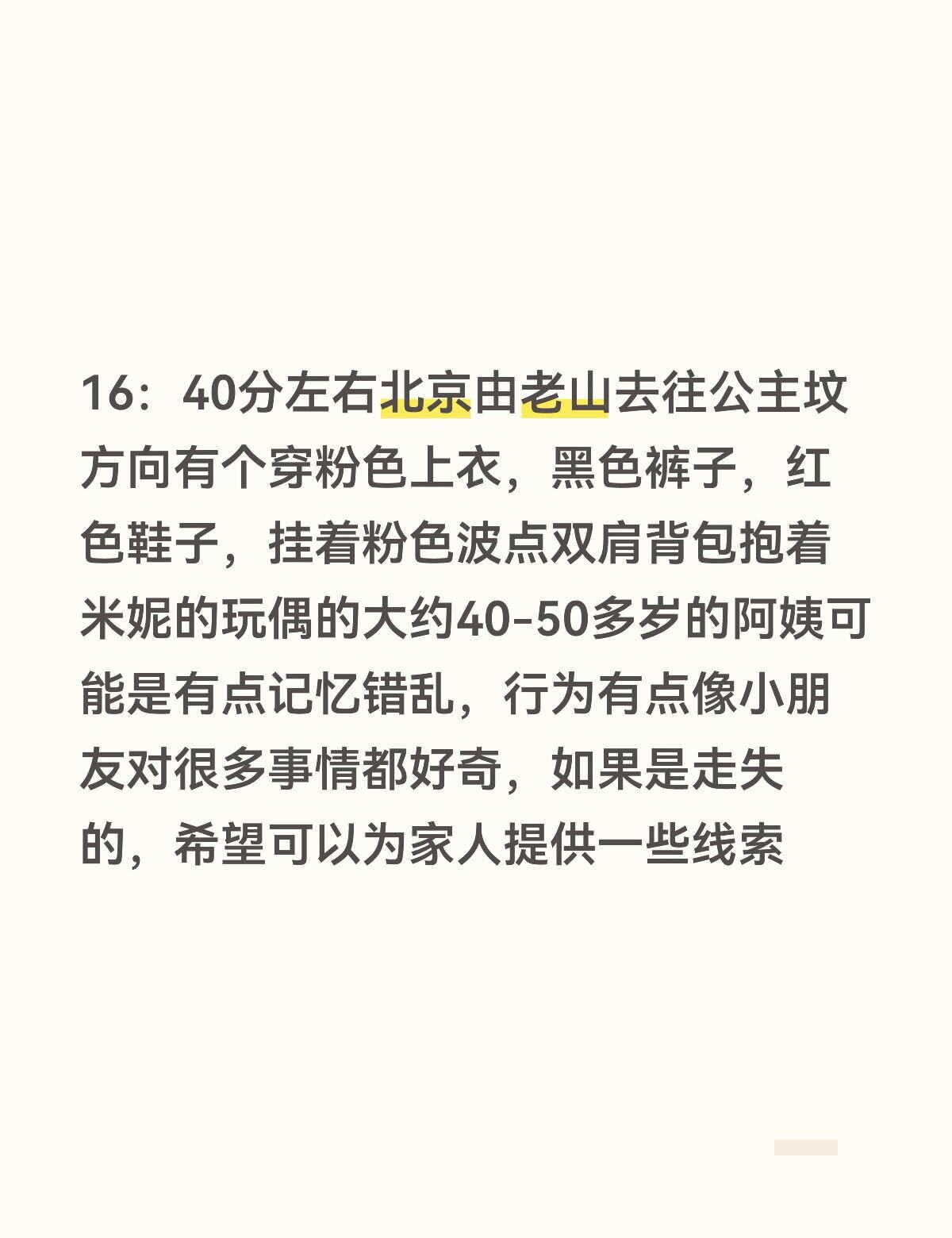 16：40分左右北京由老山去往公主坟方向有个穿粉色上衣，黑色裤子，红色鞋子，挂着