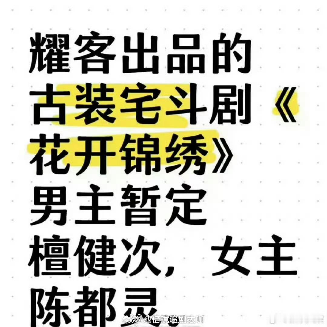#檀健次陈都灵或将合作花开锦绣#哟吼哟吼，又是一对新鲜的组合啊！檀健次、陈都灵要