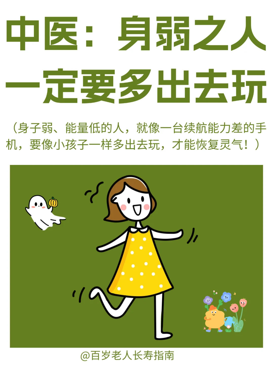 真心建议：身弱之人一定要多出去玩