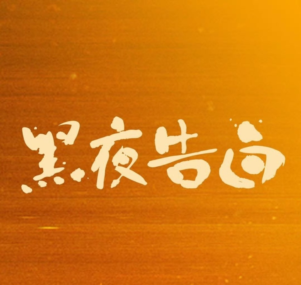 黑夜告白3.4%黑夜告白云合3.4% 