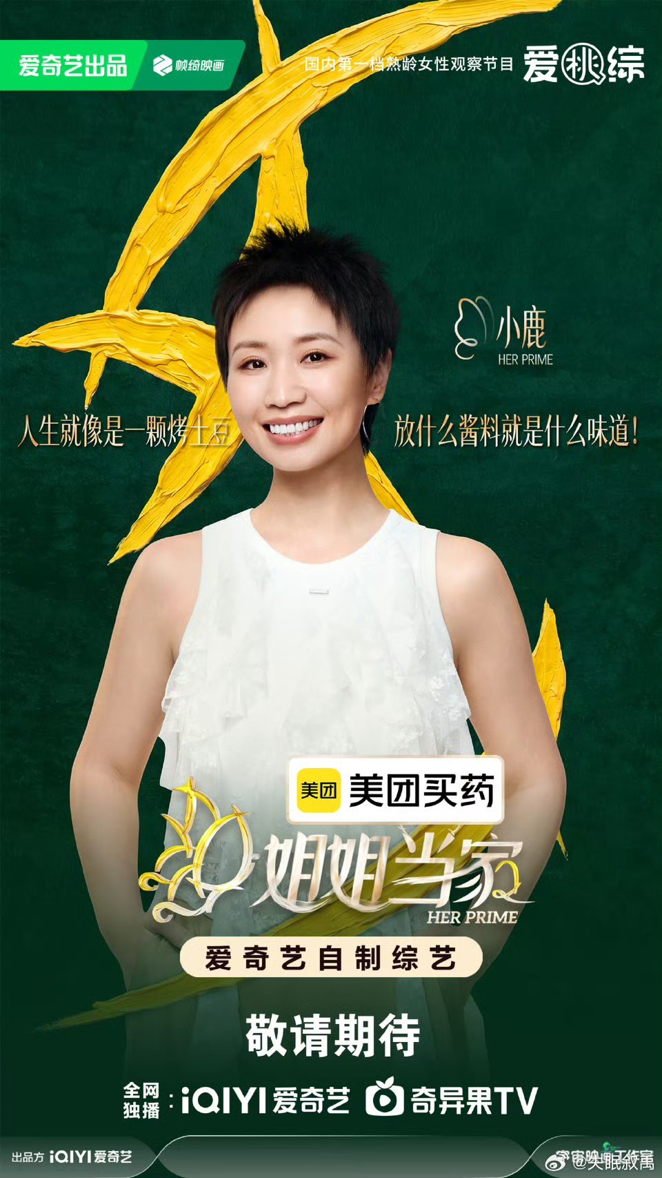 姐姐当家2全员爱意官宣五位当家姐姐，五种截然不同的人生，但都在勇敢地奔赴属于自己