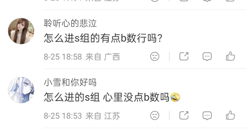 b组粉丝应该对怎么进b组很有b数，S组的哪里有b数？ ​​​