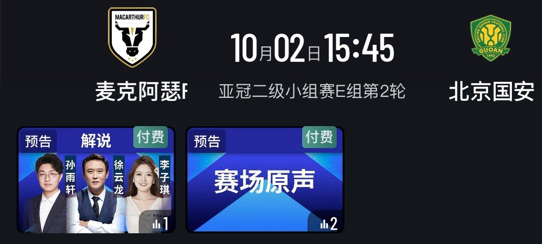 今天15点45分，解说亚冠二级麦克阿瑟vs北京国安亚冠三强在国庆这轮都不败，国安