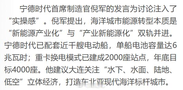 宁德时代首席制造官倪军：建议大连关注“水下、水面、陆地、低空”立体经济，打造东北