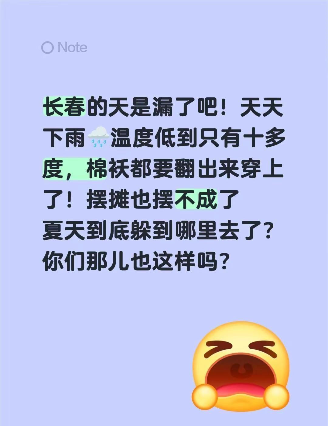 长春的天是漏了吧！天天下雨🌧温度低到只有十多度，棉袄都要翻出来穿上了！摆摊也摆