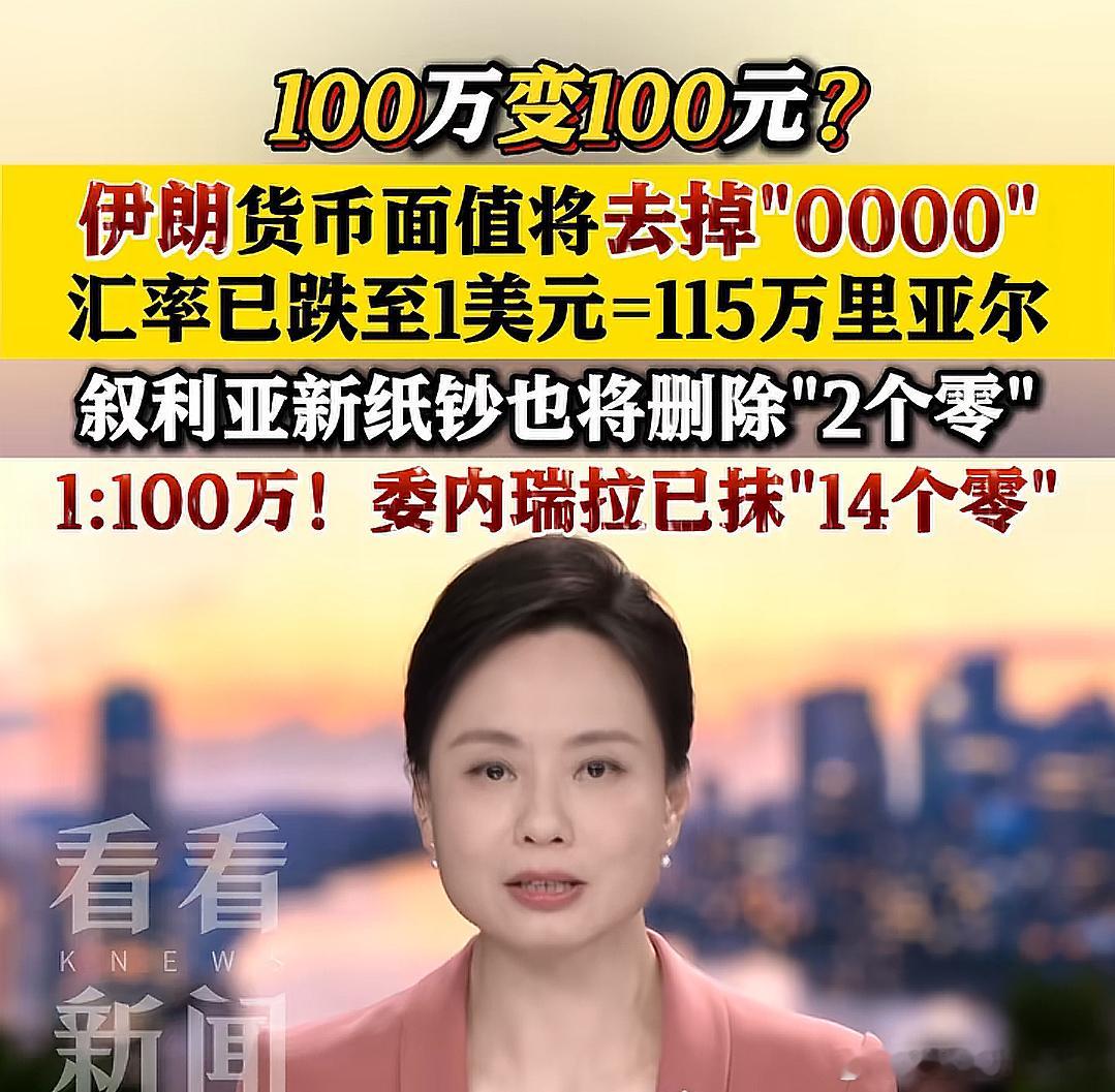伊朗货币去掉4个0，最后谁买单？今年8月叙利亚新钞删除“2个零”，津巴布韦抹掉过