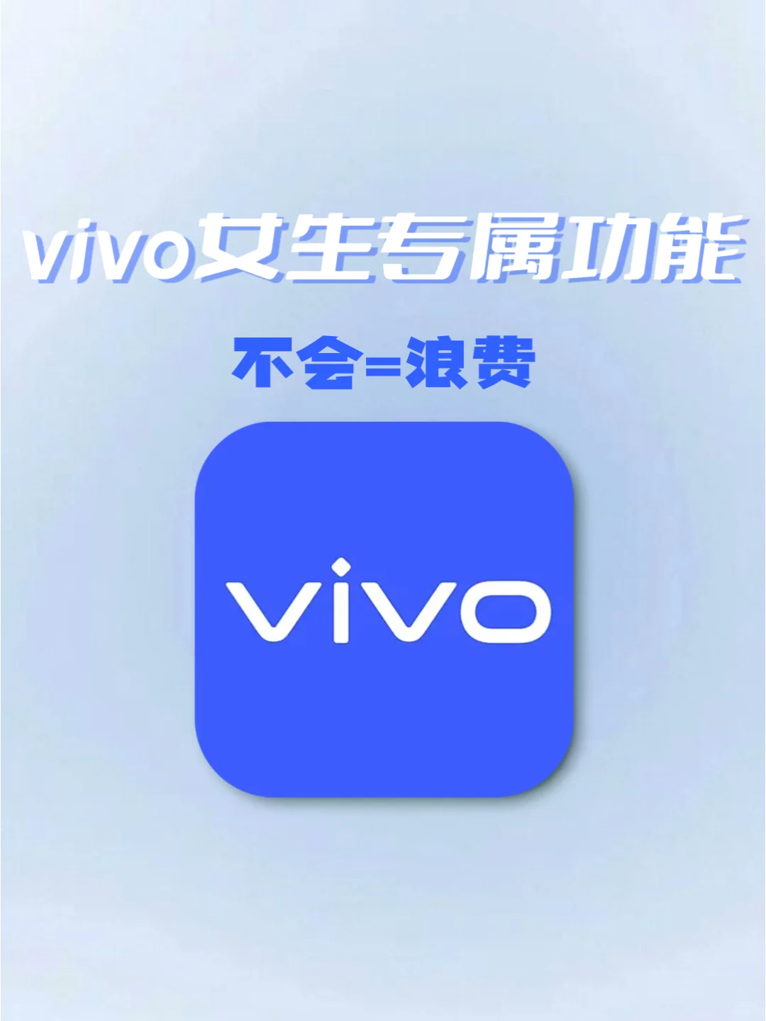 vivo女生专属功能！不会用=错过亿点点