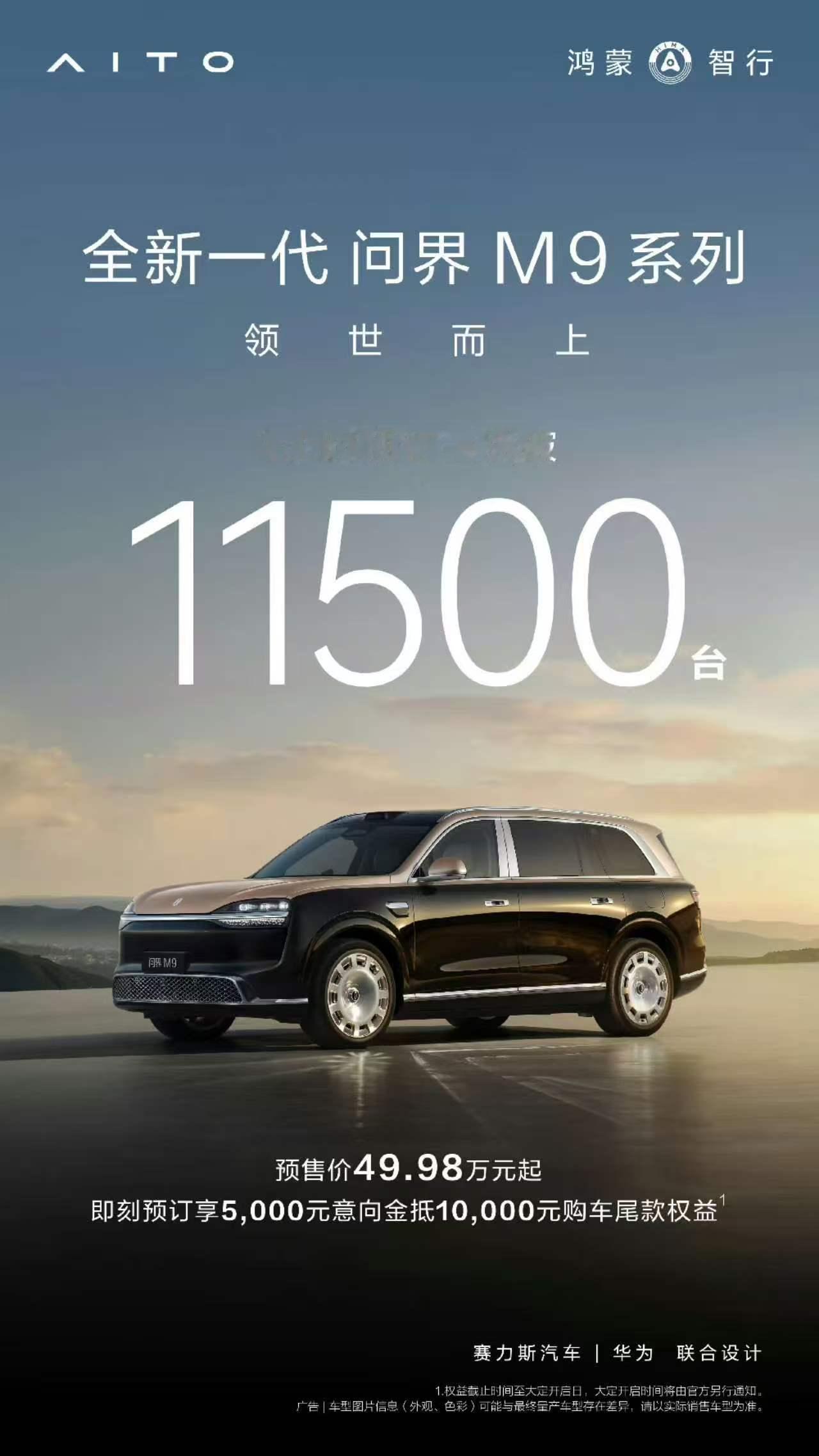 问界M9小定11500！ 