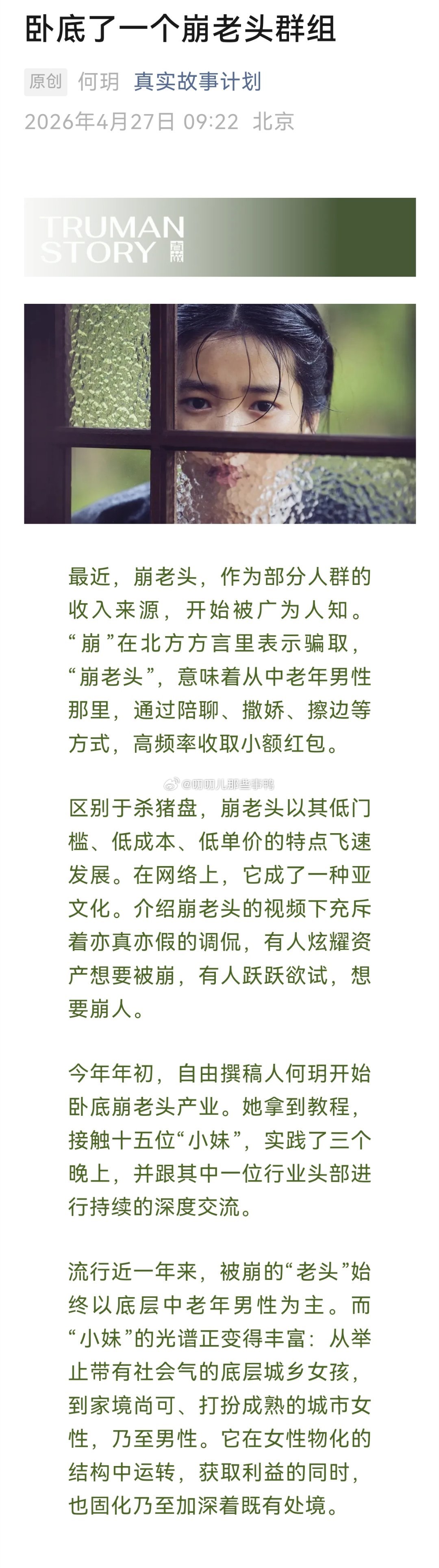 第一次知道“崩老头”，作者花几个月时间卧底了一个崩老头群组，细节满满。文中讲了好