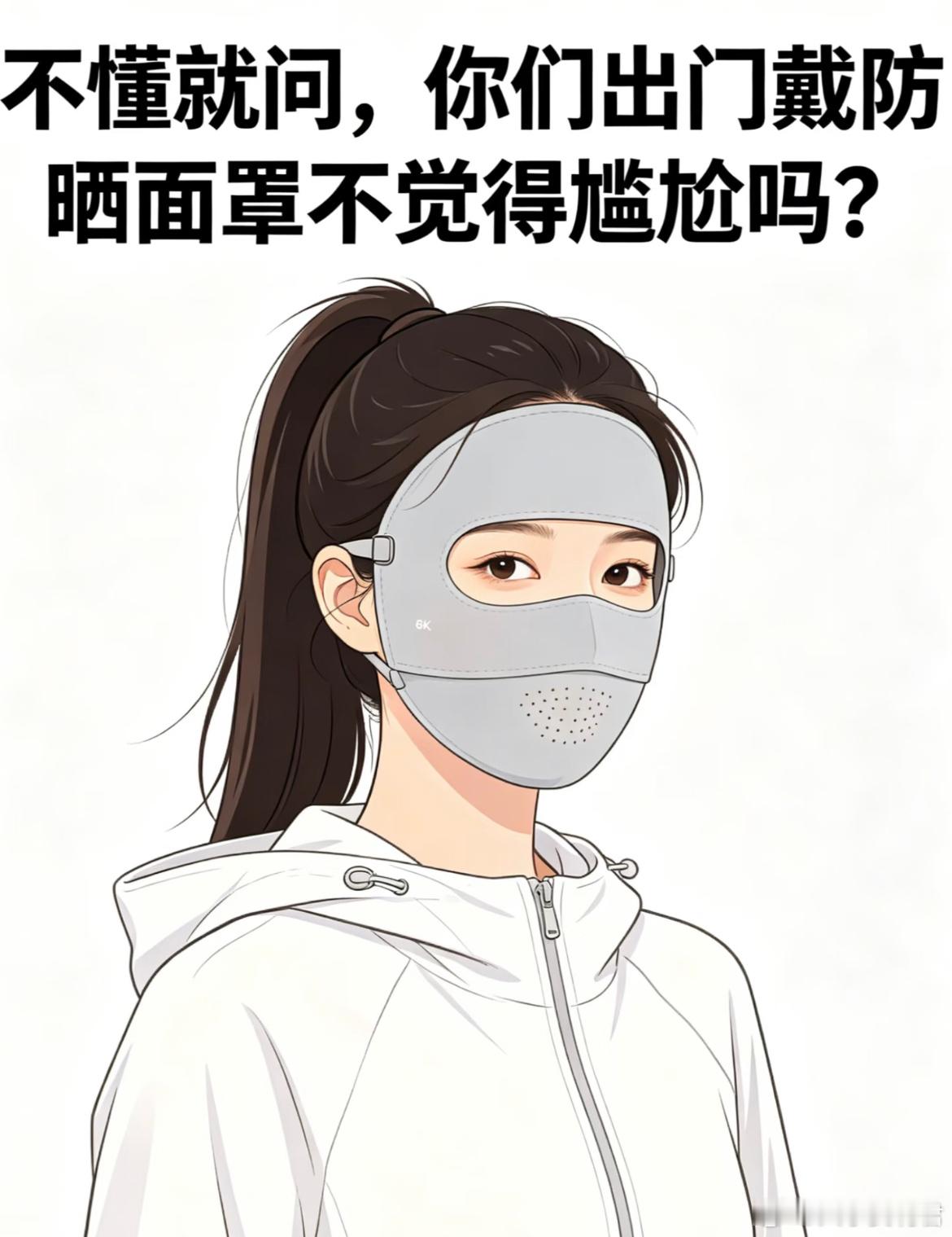 这样出门戴口罩你们会觉得尴尬吗？ 