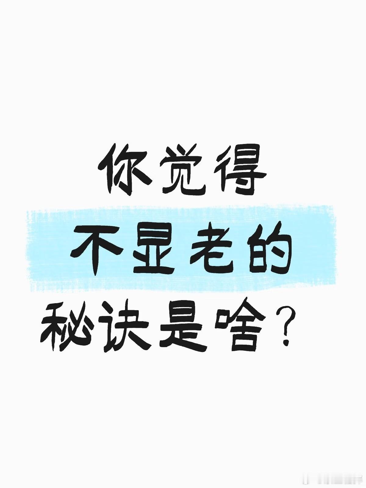 无龄感冻龄有什么秘诀