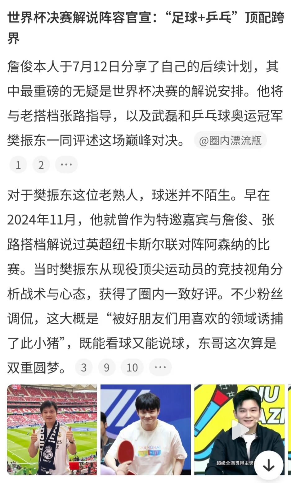 破次元联动—詹俊透露樊振东将解说世界杯决赛，时间是7月20日凌晨三点！
世界杯决