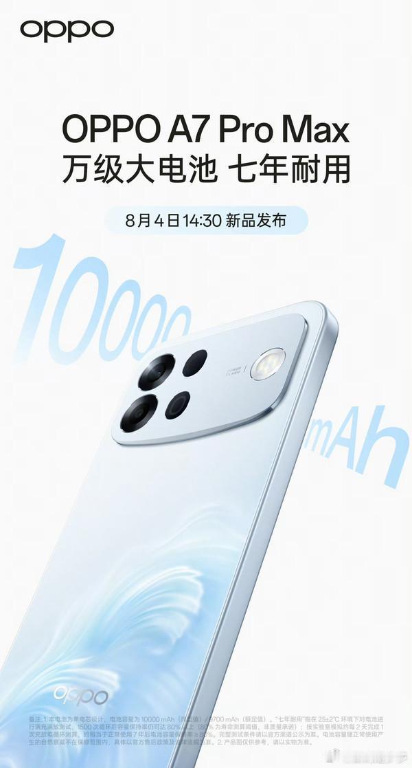 OPPO宣布，8月4日14:30，新一代耐用传奇——OPPO A7 Pro Ma