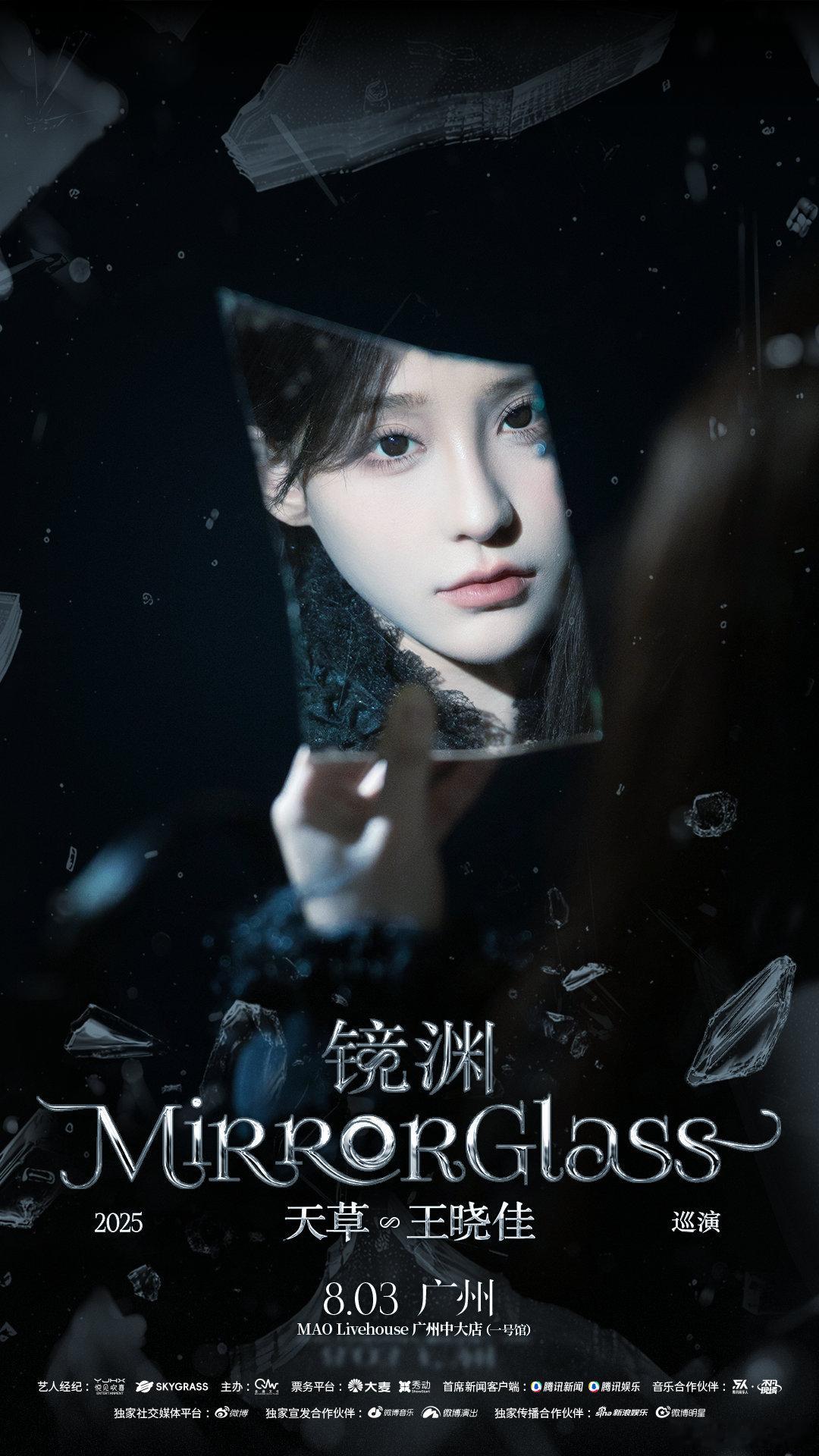 8月，精彩舞台即将呈现2025《镜渊MirrorGlass》巡演将在广州拉开第一