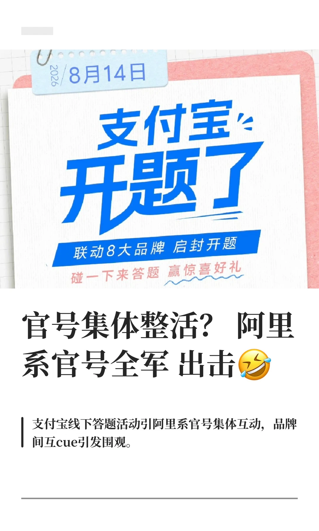 官号集体整活？阿里系官号全军出击