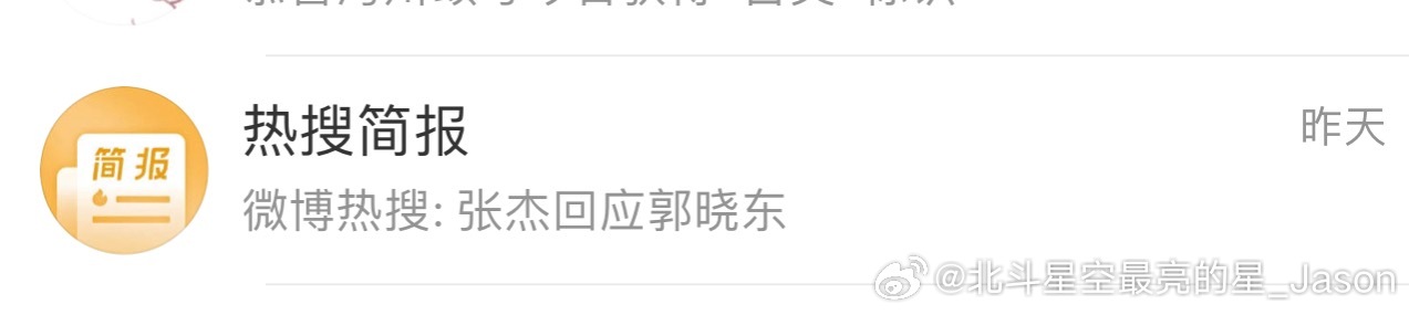 我以为里面是官宣回复的全部内容结果点进去一看是热搜词条 ​​​