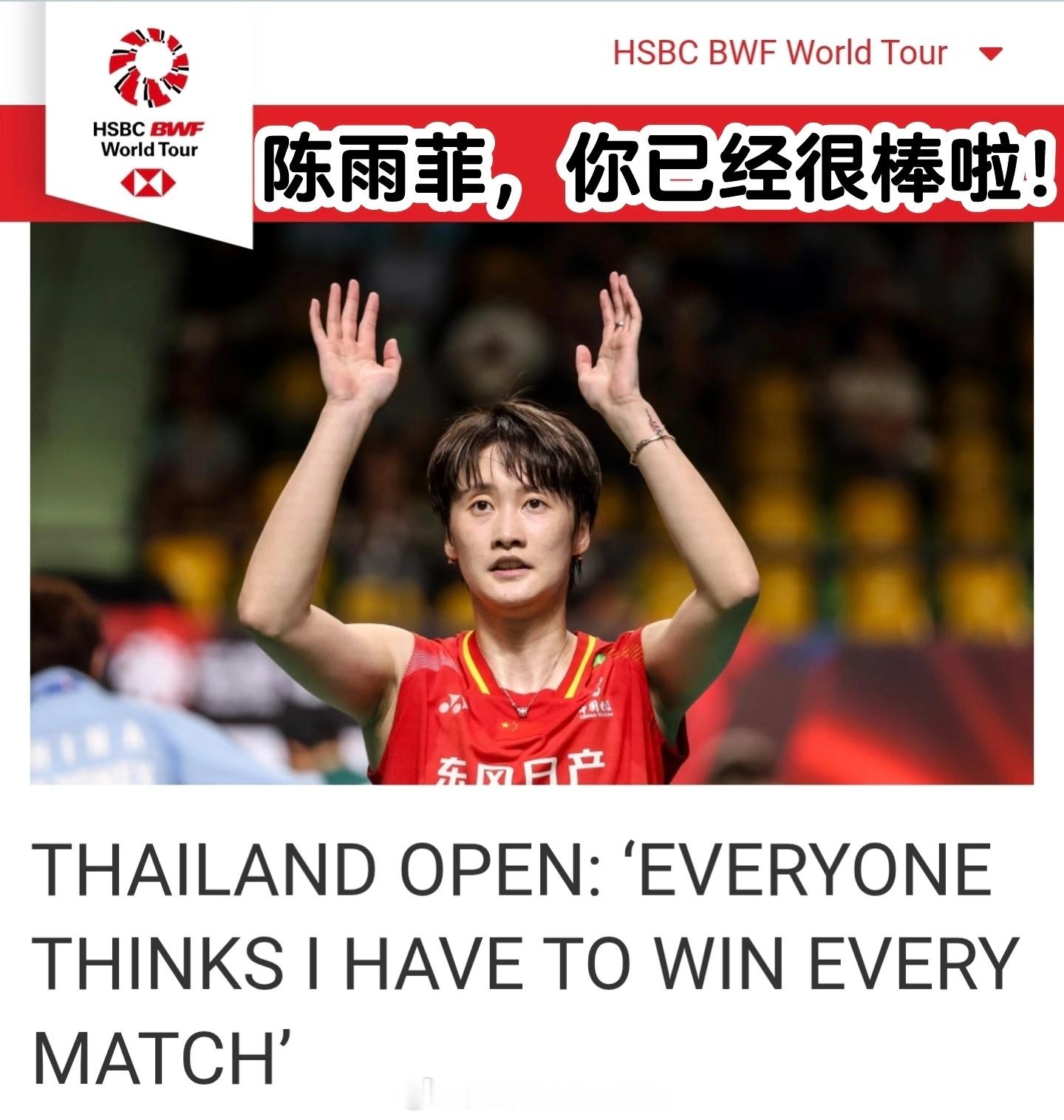 【🏸 陈雨菲泰国公开赛采访｜她的压力与重启之路】本赛季5站全进半决赛，却依然觉