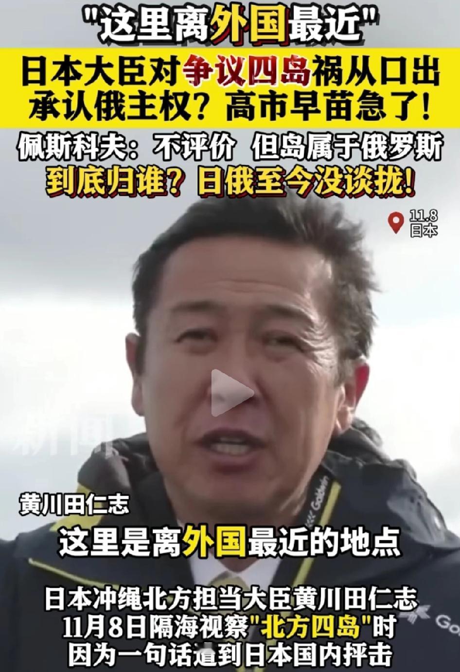 日官员称争议四岛为外国，
高市早苗“破防”，
俄罗斯回应……

日本冲绳北方担当