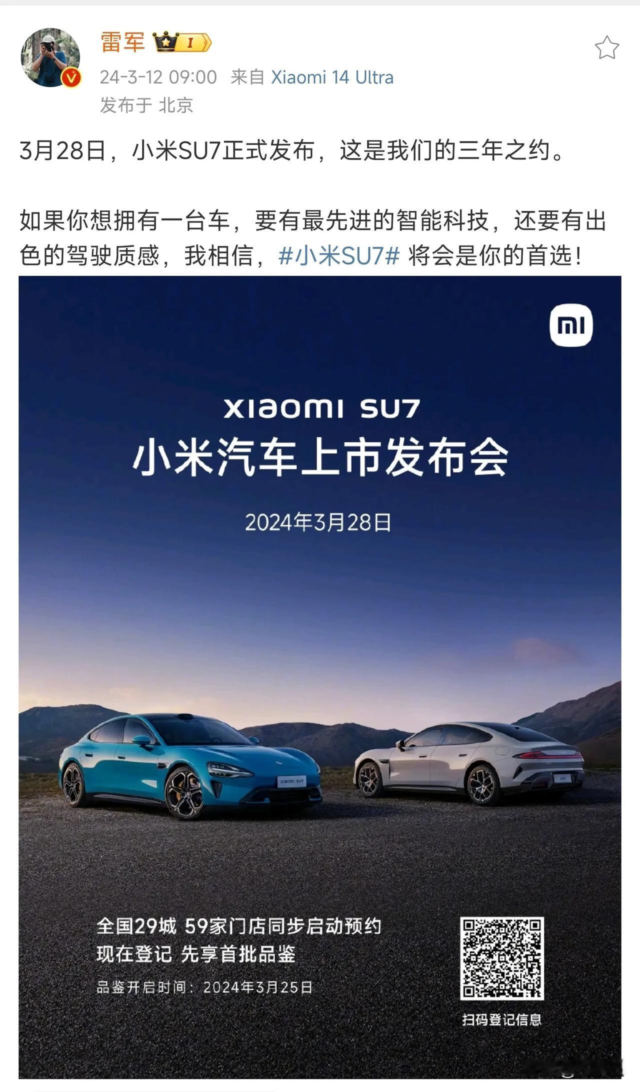来了！雷军亲自官宣：小米SU7，3月28日发布

新车品鉴开启时间是3月25日，