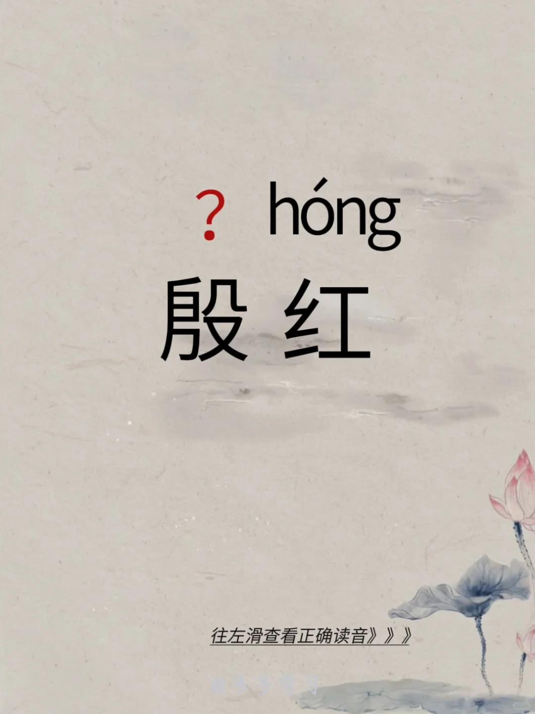 今天教你正确读对 | 殷红 🍇殷红 🍇释义：发黑的红色。 🍇例句...