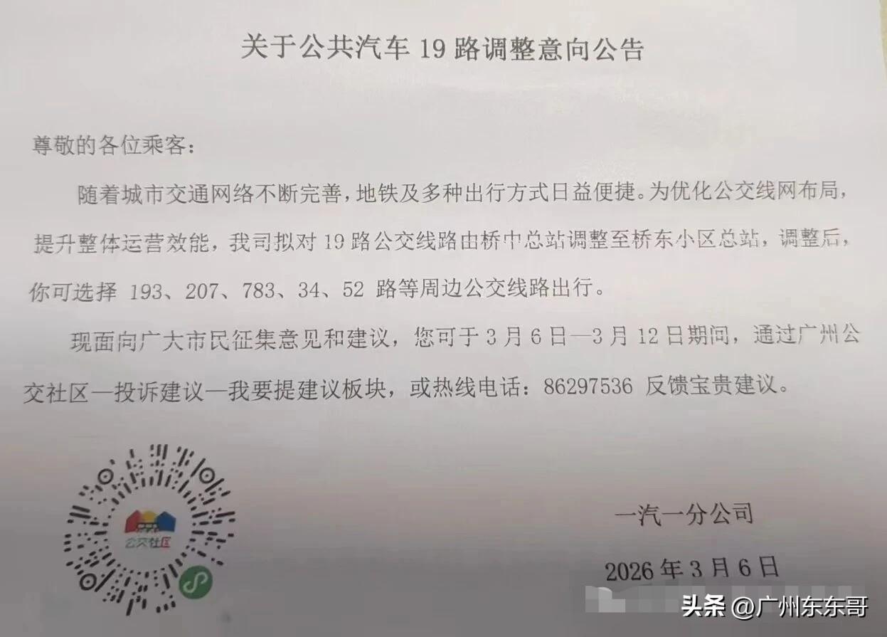 广州一汽巴士两条线路拟截短，现正开始进行调整公示！
19路桥中总站调整至桥东小区
