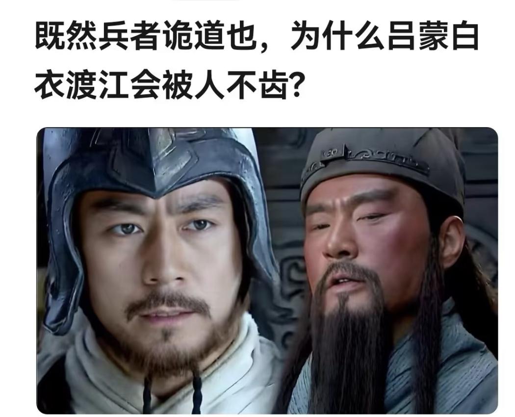 兵者诡道也，为何吕蒙白衣渡江遭骂，刘备“借荆州”却少人指责？

先看吕蒙的问题，