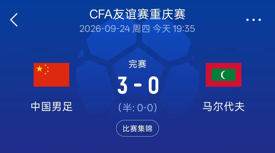 国足3：0战胜马尔代夫，这场热身赛的价值在赛后体现了出来！
最新的世界排名中国队