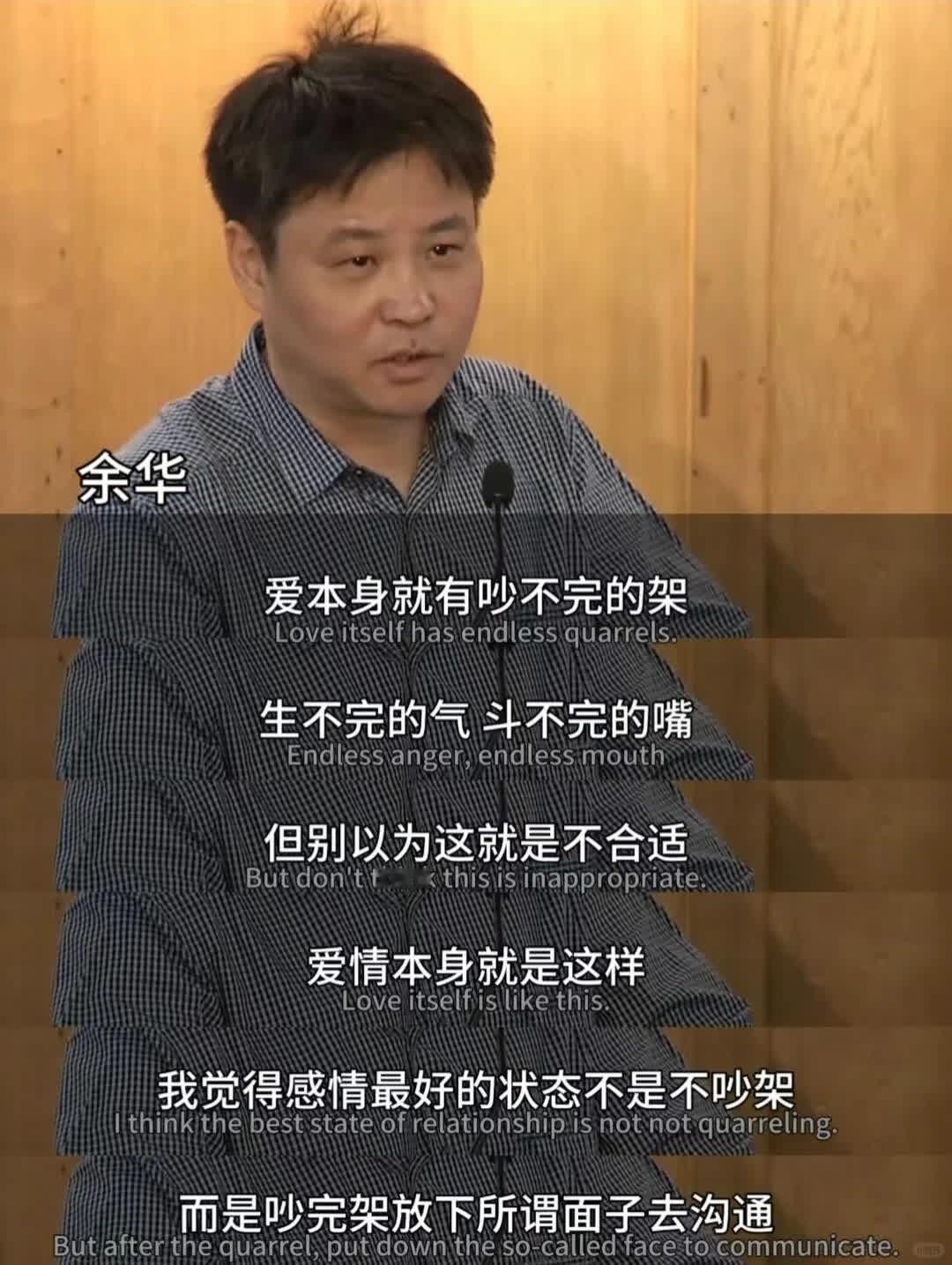 余华这段话太通透了，吵架只是想要一个态度  爱本身就有吵不完的架，生不完的气，斗