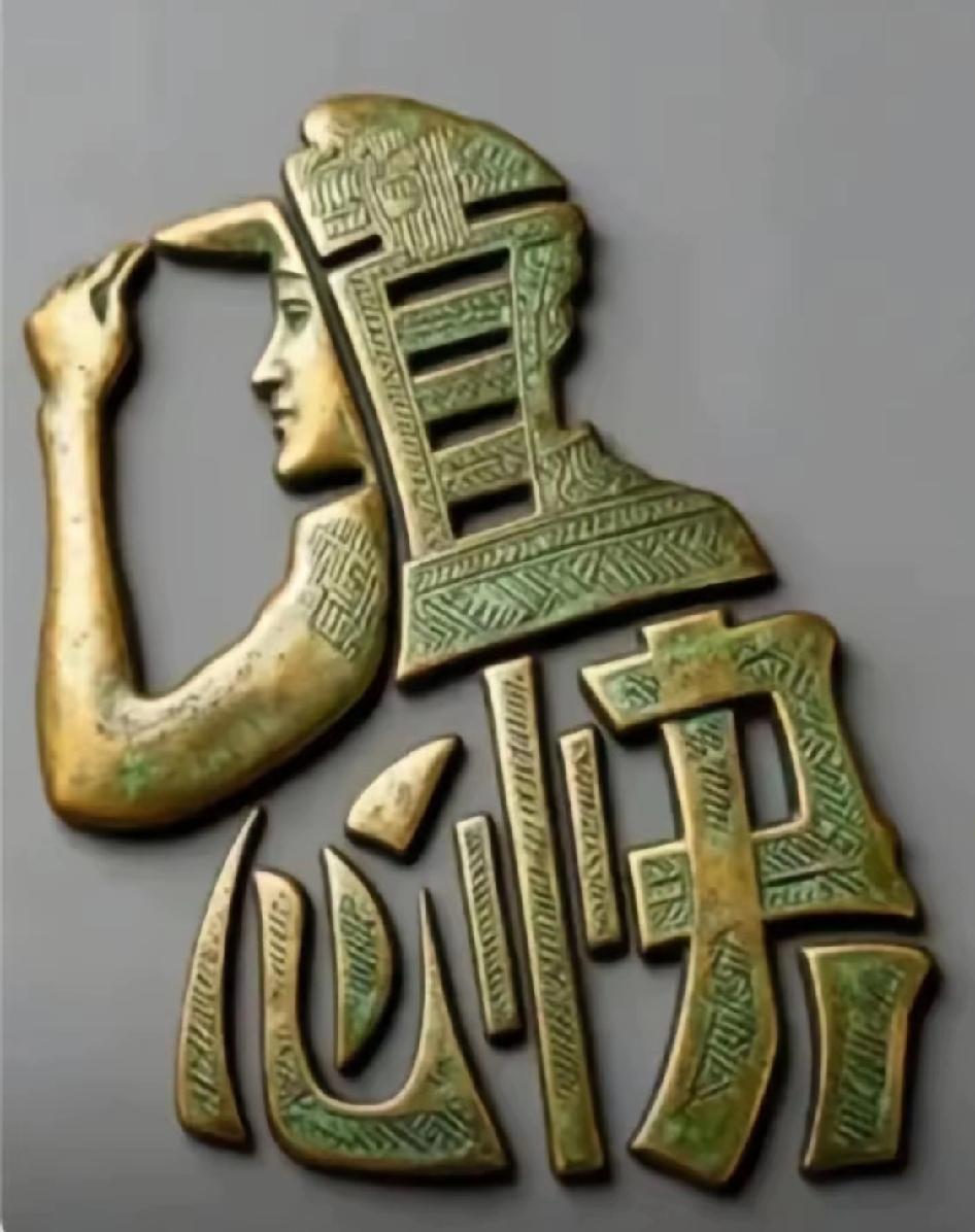 我也来试试
看看多少人一眼就能认出图中四个什么字的？