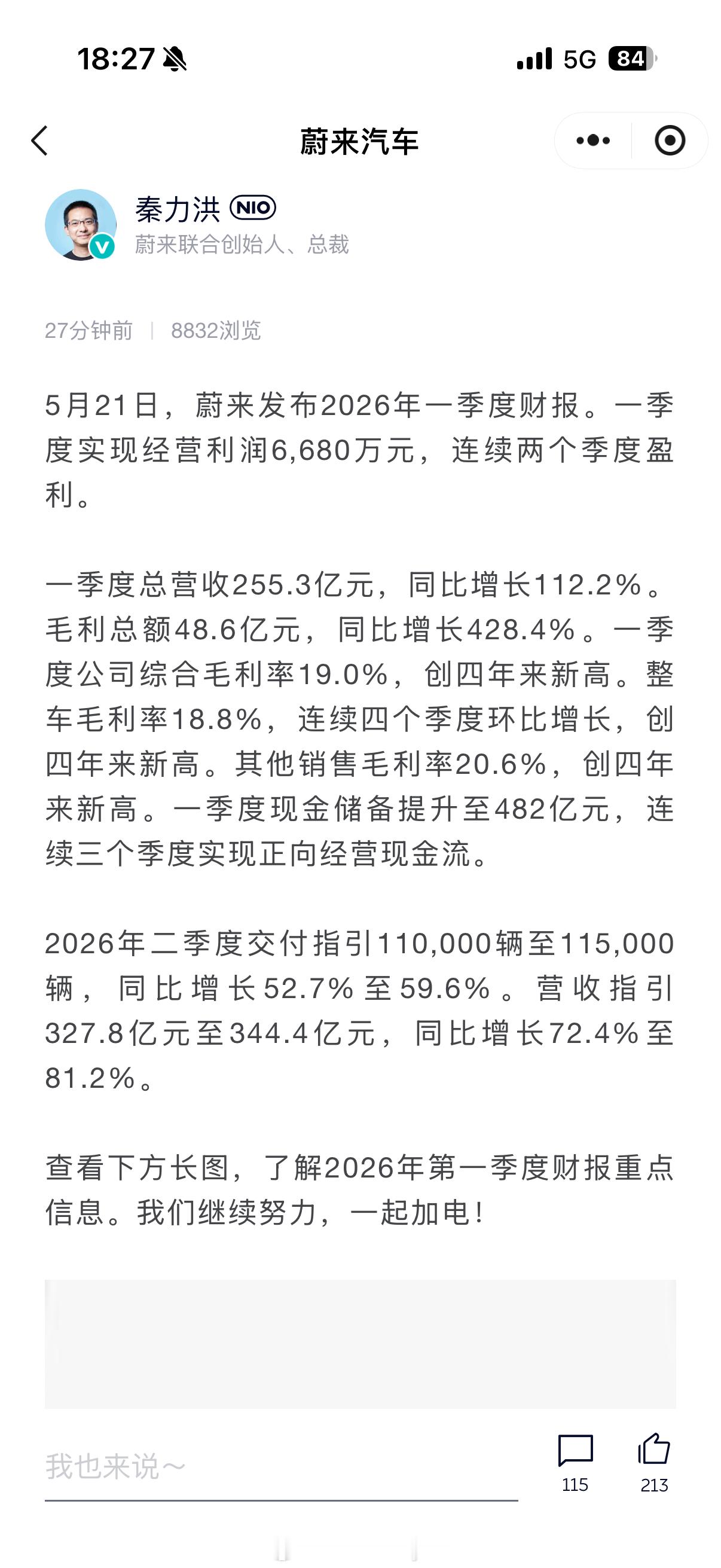 蔚来连续两个季度盈利了！说重点：一季度是最难的一个季度，也是最难盈利的一个季度也