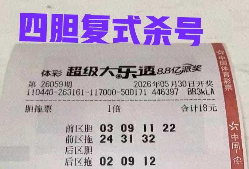 杀号票来袭，四胆全杀敢不敢！一般这种亮相非常早的晒票，就不要想获得主任的同意，几